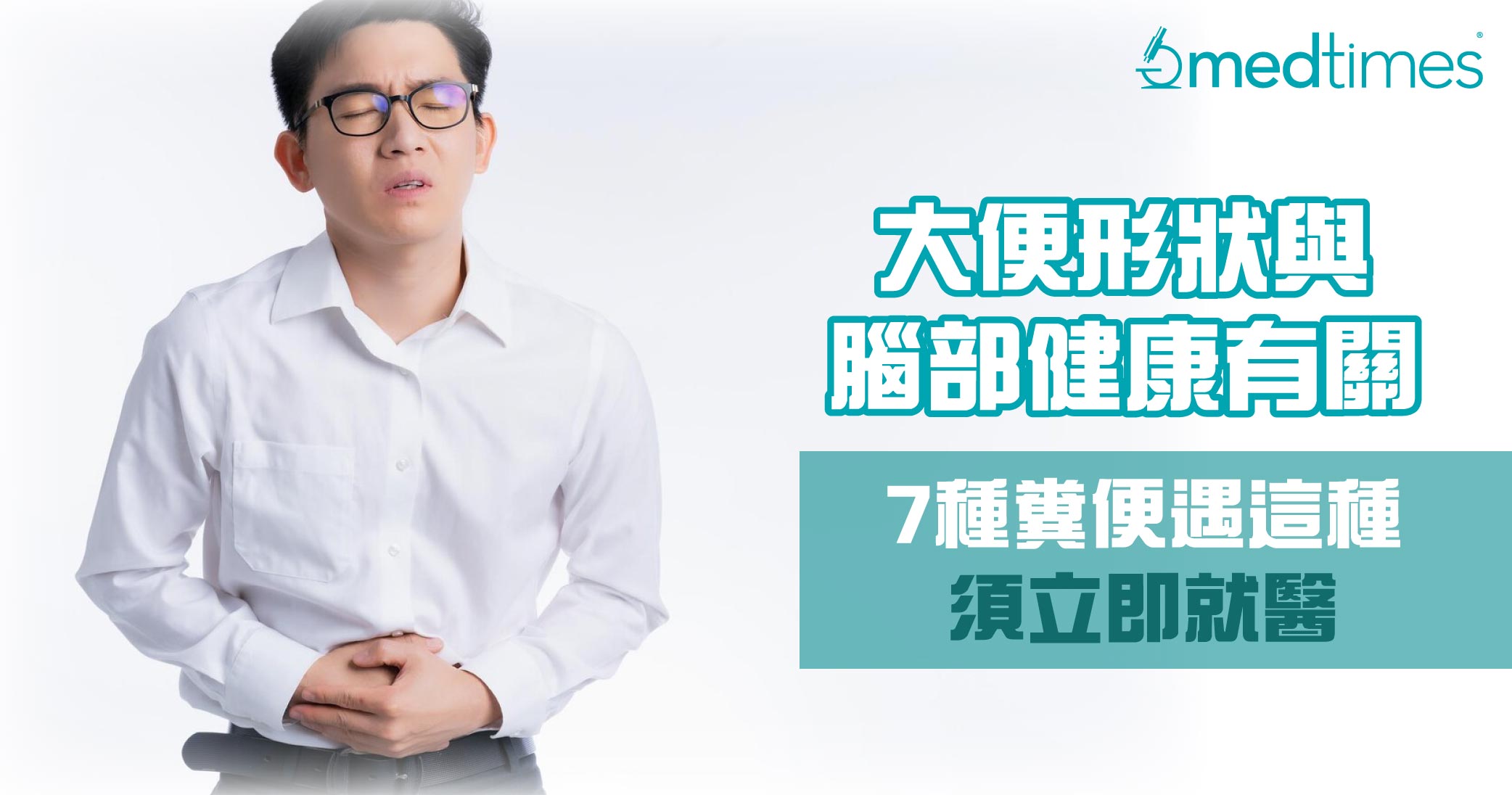 【關注腸胃】大便形狀竟與腦部健康有關？7種糞便遇這種須立即就醫